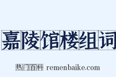 嘉陵馆楼组词是什么意思的图片